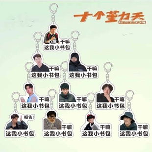 十个勤天亚克力小挂件行李牌赵一博赵小童李昊书包挂件