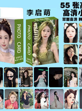 李启萌55张高颜值小卡3寸LOMO卡张张不重复每张57mmx87mm