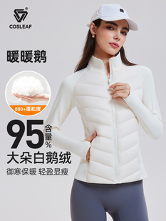 科里芙运动羽绒服女轻薄保暖锁温白鹅绒立领显瘦跑步健身瑜伽外套