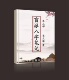 彩色 360页 传统国学文化 崔文举盲派八字笔记第三部