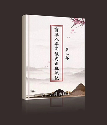 传统国学文化 盲派叭字高级内训班笔记第二部 569页
