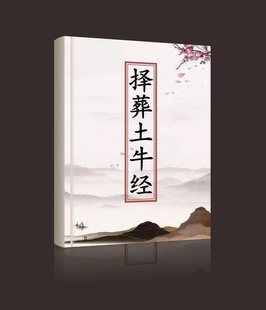 传统国学文化 择葬土牛经，92页彩色版