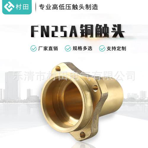 厂家直销户内真空断路器高压断路器触头多种规格可选FN25A铜触头