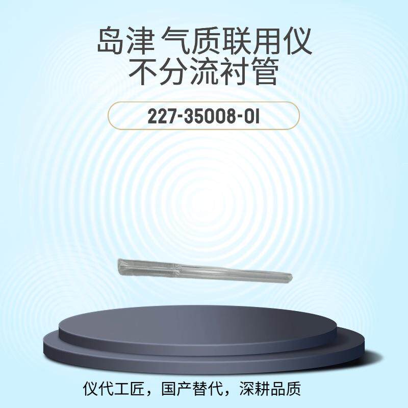 仪代 工匠 等效替代岛津气相色谱仪不分流衬管 货号227-35008-01