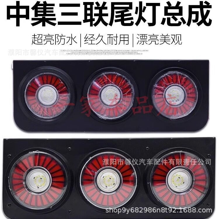 中集挂车后尾灯总成24vled导光设计超亮防水转向华骏三联后组合灯