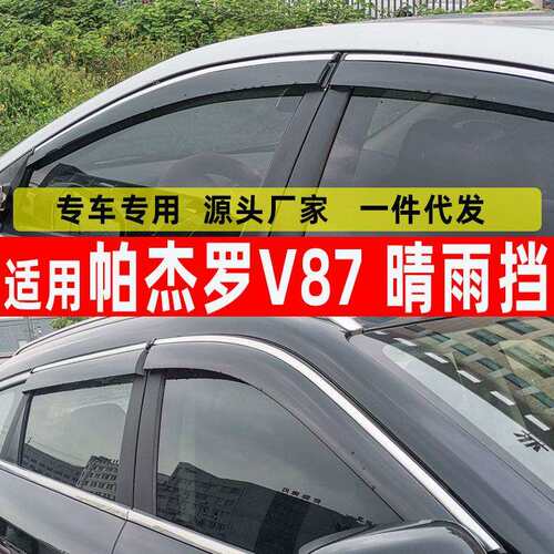 汽车晴雨挡专用于帕杰罗V87窗用品雨眉不锈钢挡雨板 防雨