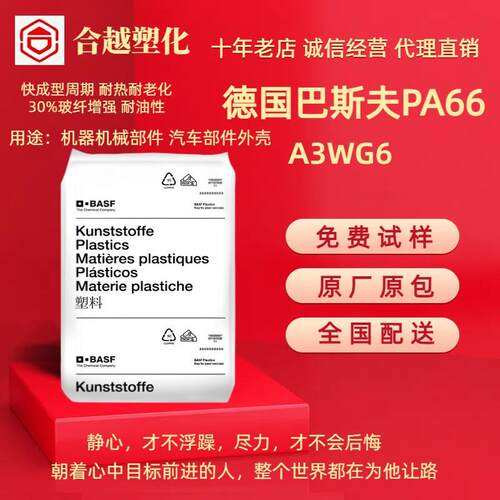 A3WG6 A3WG5 德国巴斯夫PA66 玻纤30%增强热稳定耐油性汽车部件