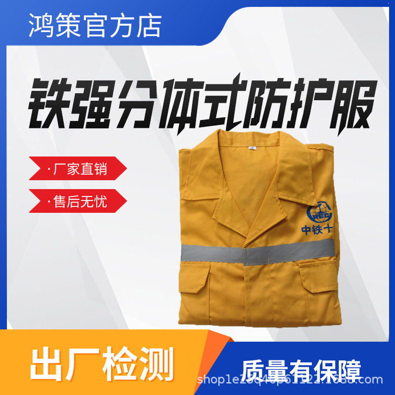 铁路工务器材防护服黄色防护服黄色铁强分体式防护服