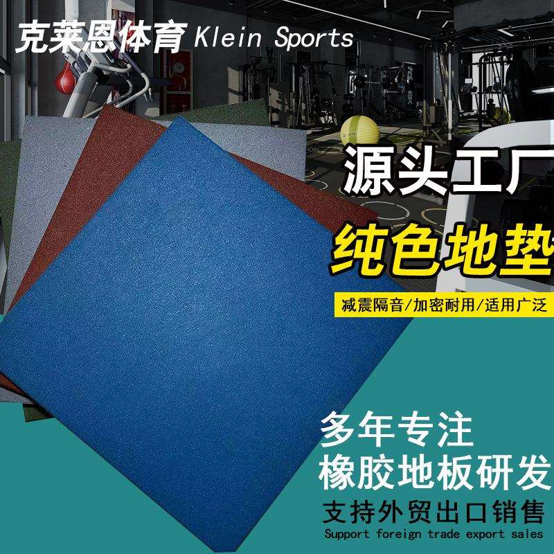 橡胶地垫 安全防滑地垫健身运动塑胶室内橡胶地垫防潮隔音垫