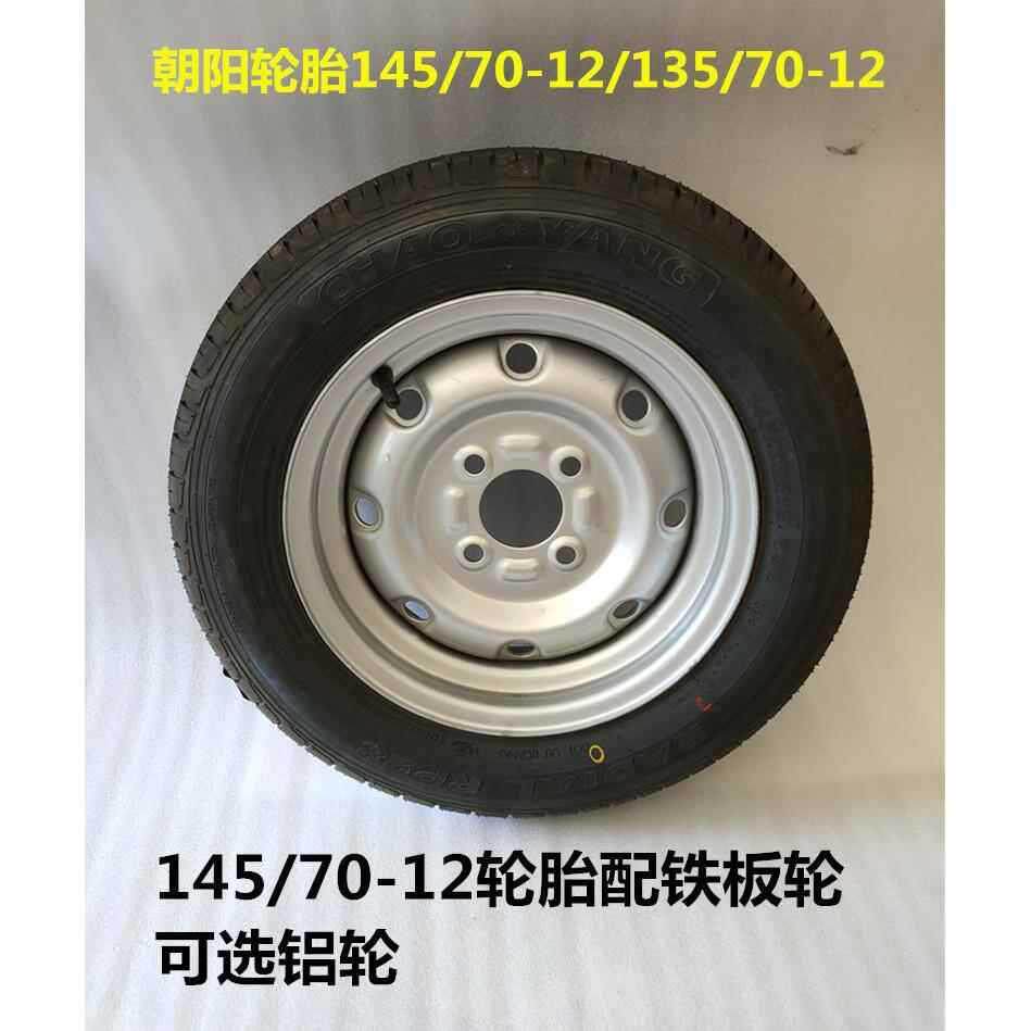 电动四轮车轮胎14570R12朝阳长路虹轮胎电动汽车真空胎钢圈轮毂
