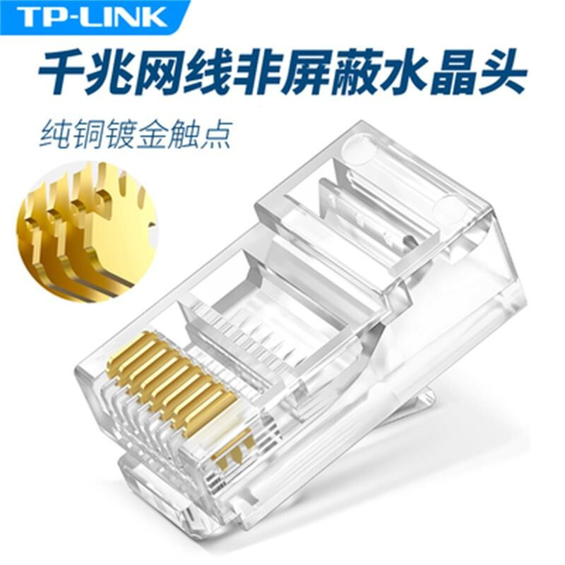 TPLINK网络水晶头超5类，6类盒装100个一盒 超5类一盒装100个