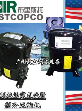 H23A383DBL L63A183DBEA 3P匹 冷库空调 布里斯托活塞冷库压缩机