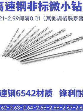 直柄微小径麻花钻2.61 2.62 2.63 2.64 2.65 2.66 2.67 2.68 2.69