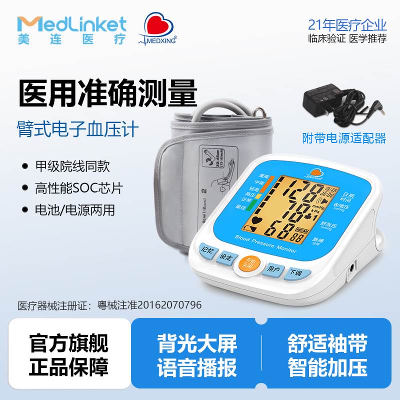 Medlinket美连医疗电子血压计超大屏医用精准家用美心血压测量仪