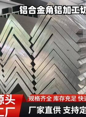 1060铝角钢7075L型铝合金角铁设备固定用6061-T6铝合金L包边条