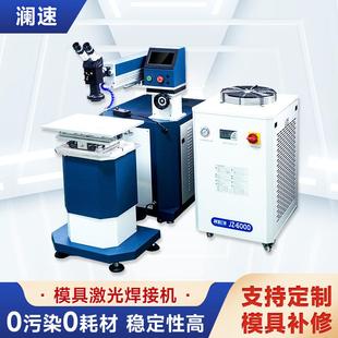 模具修补激光焊接机不锈钢铜铝金属五金模具裂缝缺角裂痕补焊机