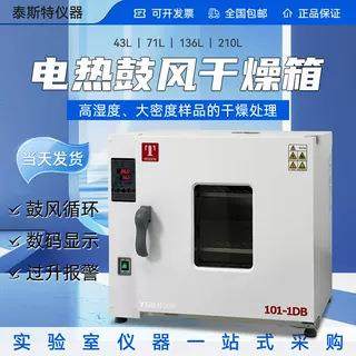 不锈钢实验室烘箱烤箱当天发货泰斯特电热鼓风恒温干燥箱101系列,工业油品/胶粘/化学/实验室用品,其他实验室设备,淘宝优惠券,粉丝福利购,淘宝优惠卷