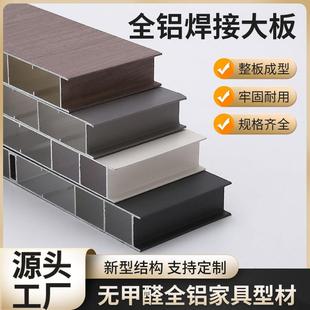 铝合金家具整板铝材全铝家居全铝焊接板橱柜衣柜大板材料厂家
