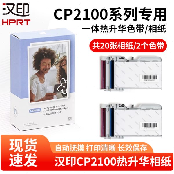 汉小印CP2100/Z3原装照片相纸 一体式热升华耗材 三寸照片纸便携