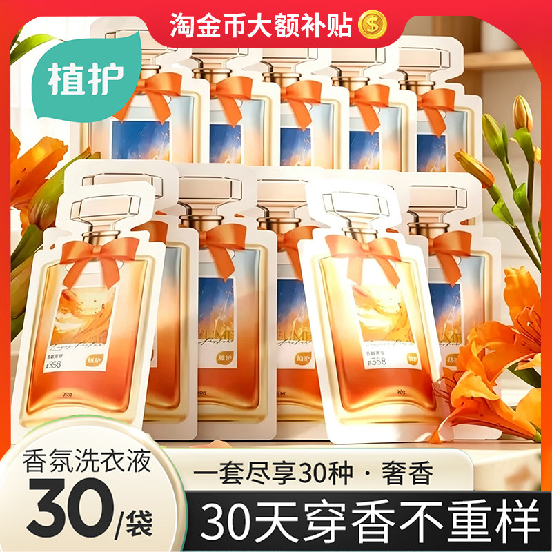 植护爆珠洗衣液持久留香72小时便携小包旅行装浓缩香氛洁净护衣液