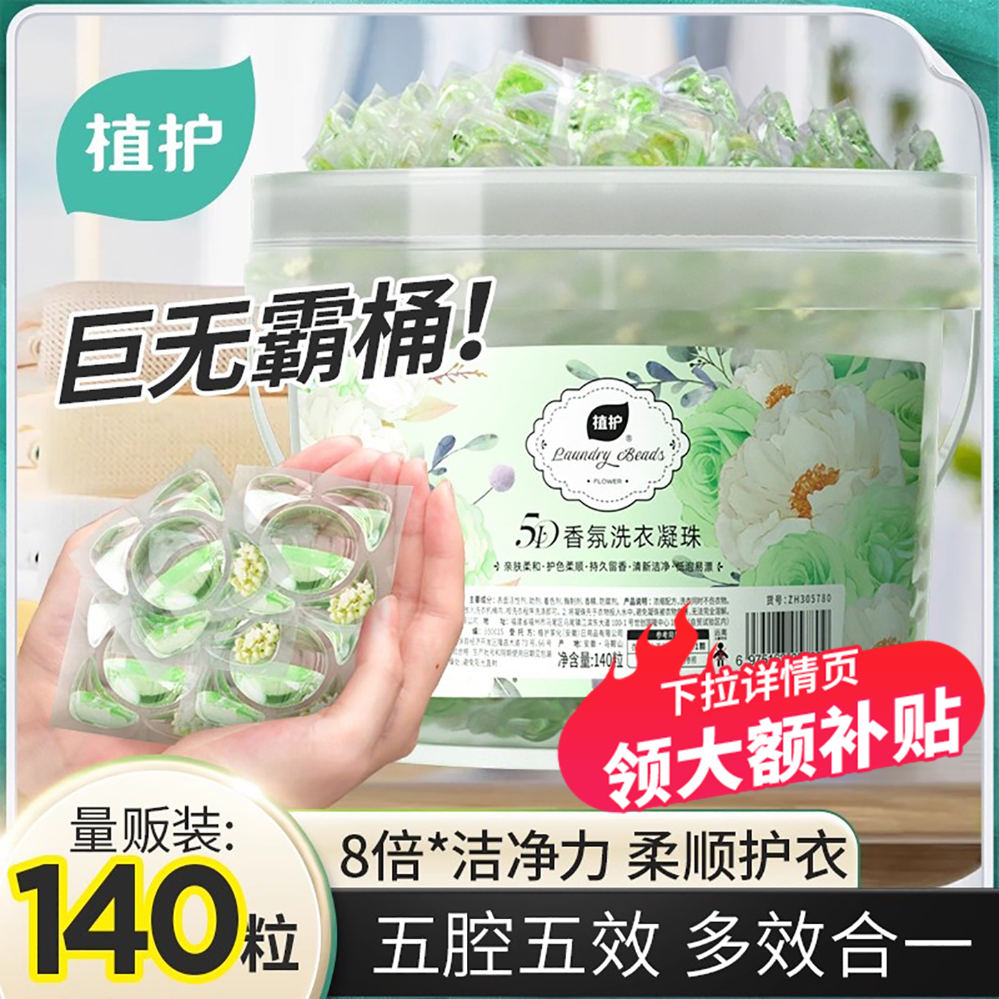 植护140颗香氛留香珠洗衣凝珠