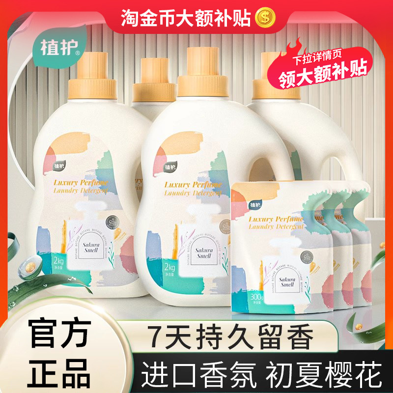 植护樱花香洗衣液持久留香72小时家用整箱批实惠低泡易漂去污正品