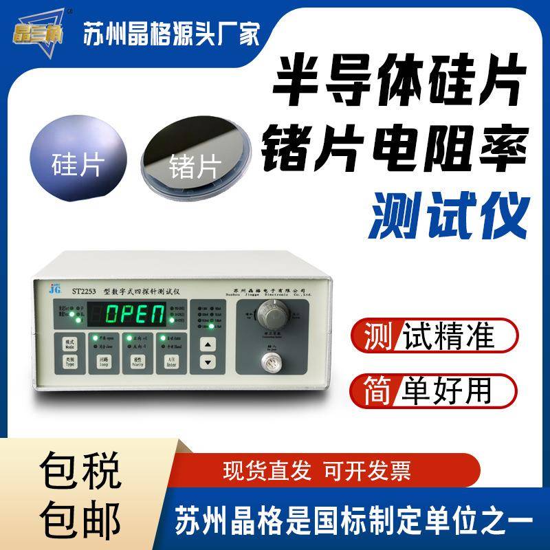 苏州晶格半导体硅片锗片方块电阻测试仪电阻率测试仪源头厂家