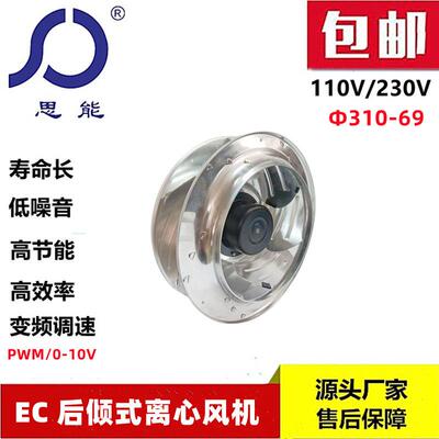 思能EC310-69110V后倾式离心风机无刷外转子可调速后倾离心风机