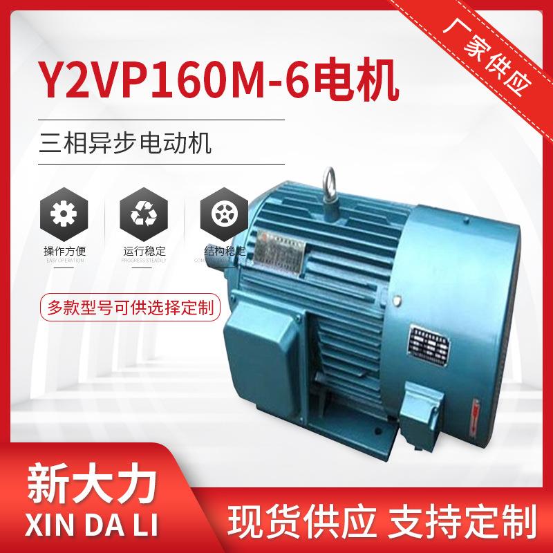 Y2VP160M-6-7.5W三相异步变频调速电动机变频调速电机