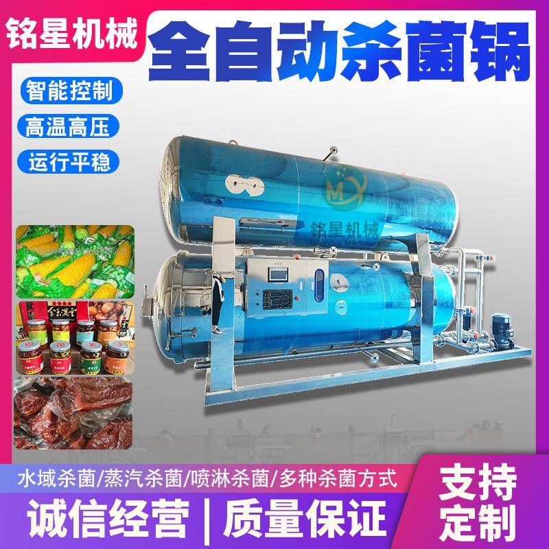 全自动鱼罐头杀菌锅竹笋金针菇杀菌釜蛋白饮料果汁杀菌锅