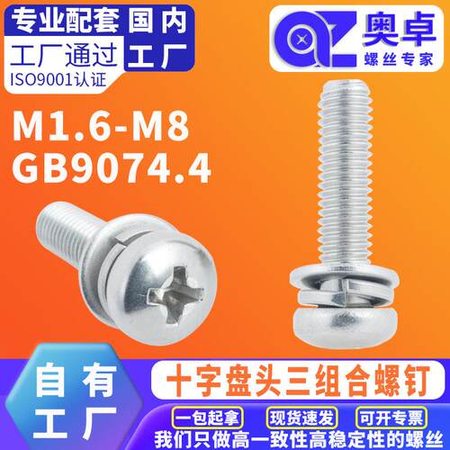 304不锈钢十字盘头组合螺丝GB9074.4圆头组合螺丝平弹垫组合螺钉