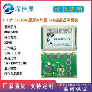 320 240点阵屏幕5.1寸lcd液晶显示屏FSTN白底黑字控制RA8835AP3N