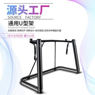 工厂直销U型电子琴架电钢琴键盘合成器键盘累乐器琴加粗加厚通用
