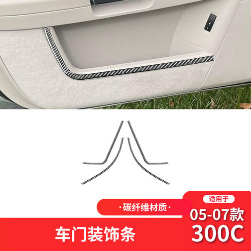 适用于克莱斯勒05-07款300C碳纤维内饰改装件车门储物盒装饰贴