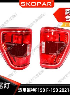 适用福特FordF1502021-2023尾灯汽车后尾灯转向灯刹车信号灯