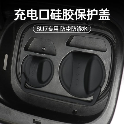适用于小米SU7充电口防水盖子连体硅胶保护罩双孔防尘盖车载配件