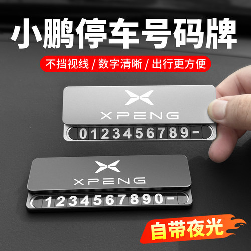 小鹏G7临时停车号码牌可隐藏