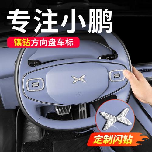 小鹏G系专用镶钻前后车标贴