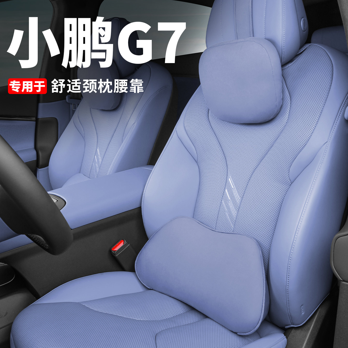 小鹏G7头枕颈枕双用护颈枕