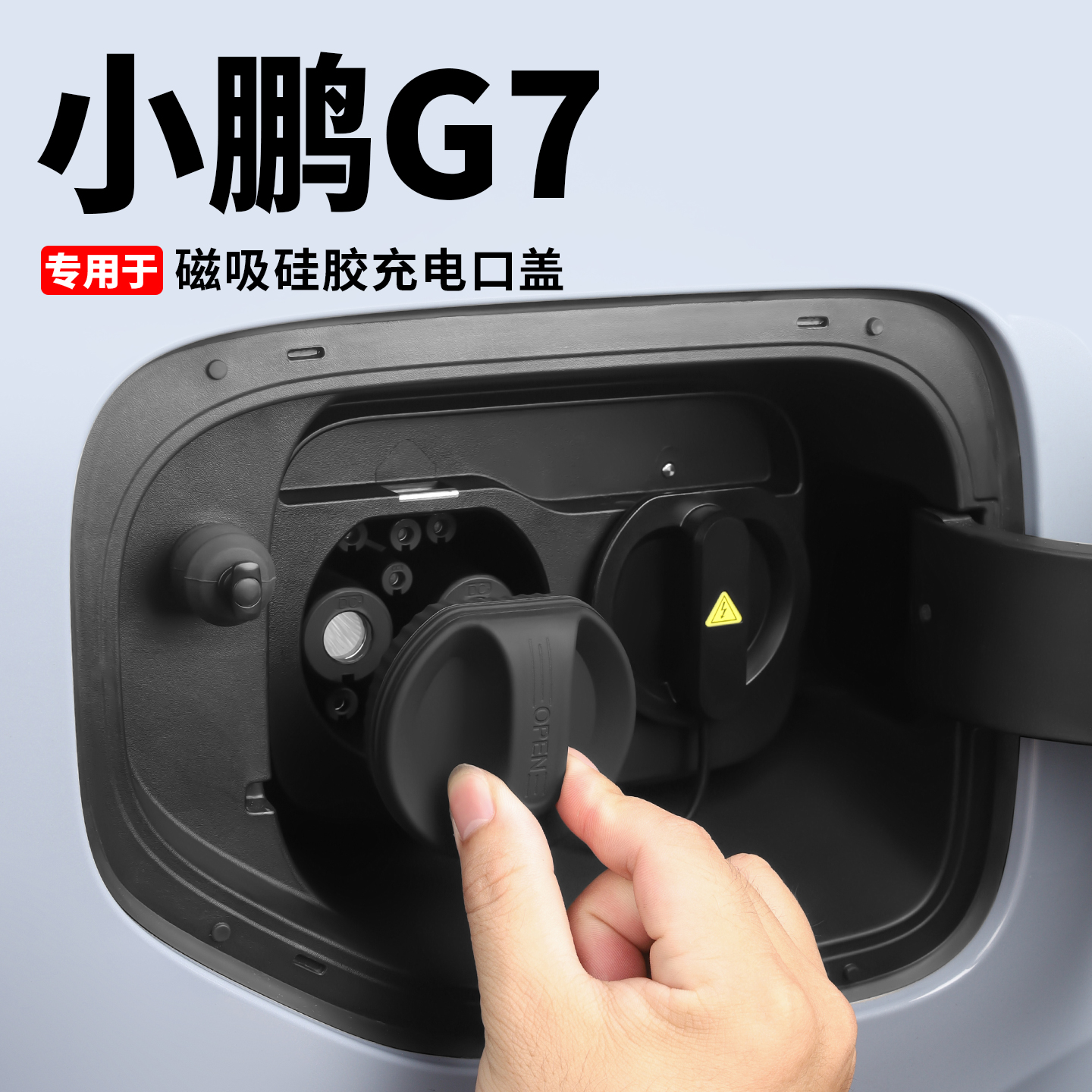 小鹏G7充电口防水保护盖