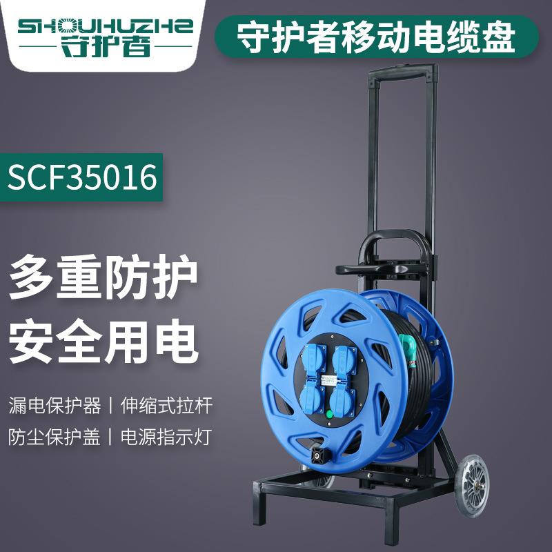 SCF35016电缆盘220V100米16A防尘防水移动电源盘卷线拖线盘