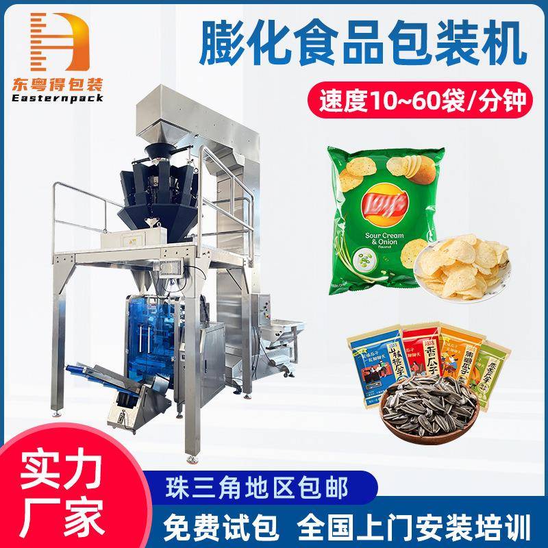 颗粒称重膨化食品立式包装机全自动薯片瓜子糖果汤圆背封袋包装机