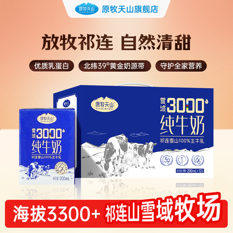 【小蓝盒上线了】原牧天山高原纯牛奶2箱(24盒)学生营养早餐奶