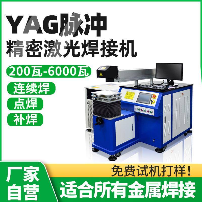 200W脉冲激光焊接机YAG五金零焊接件不锈钢水壶嘴自动激光点焊机
