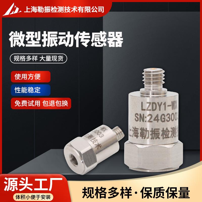 LZDY1WX单三轴小形微型模态检测震动振动加速度计传感器探头iepe