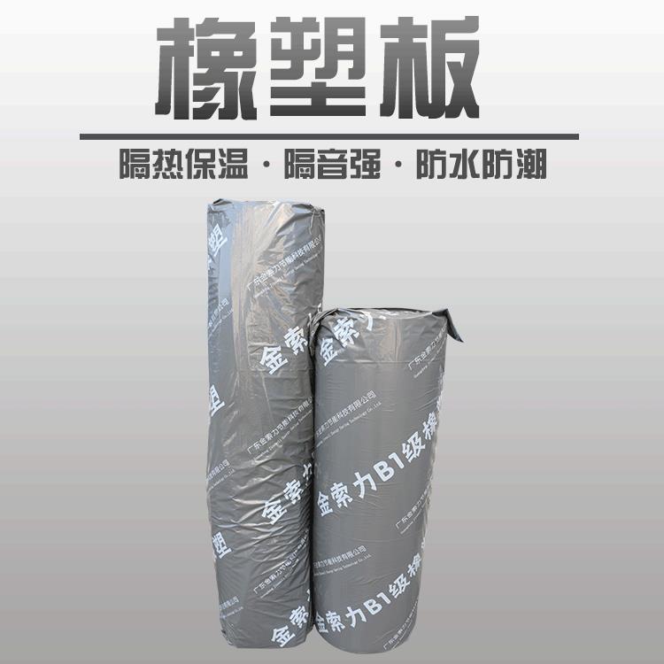 金索力B1橡塑板墙体建材保温隔热棉橡塑隔音棉空调下水管道保温棉