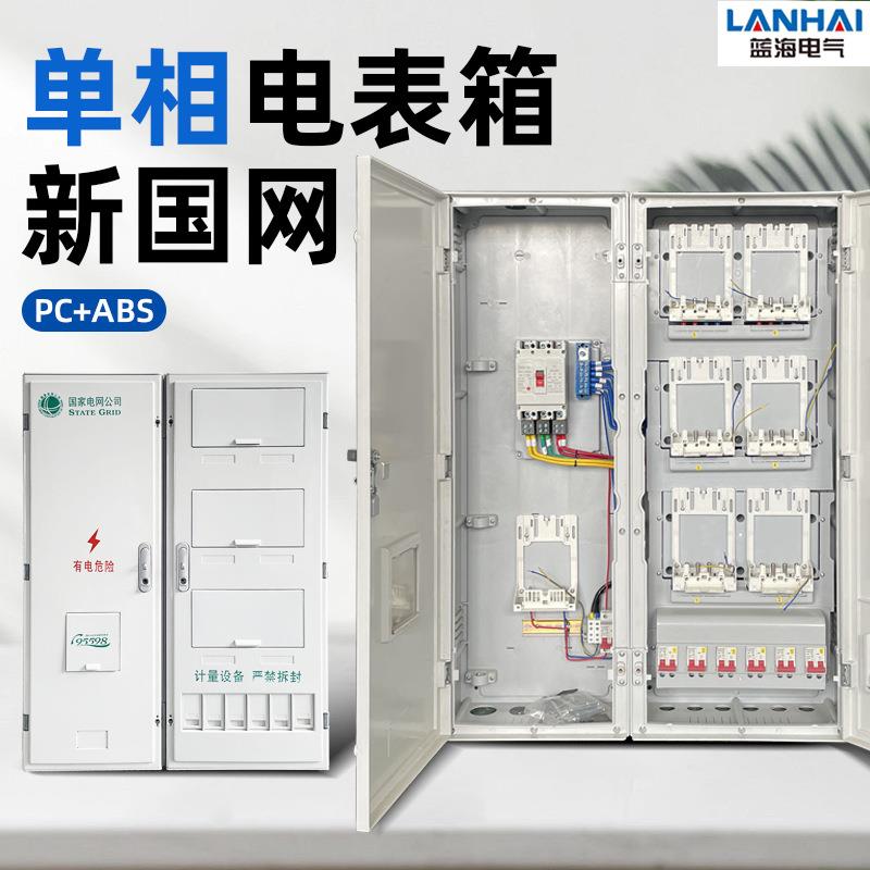 国网新标准电表箱单相六表位明装配电输电设备六户PC+ABS非金属