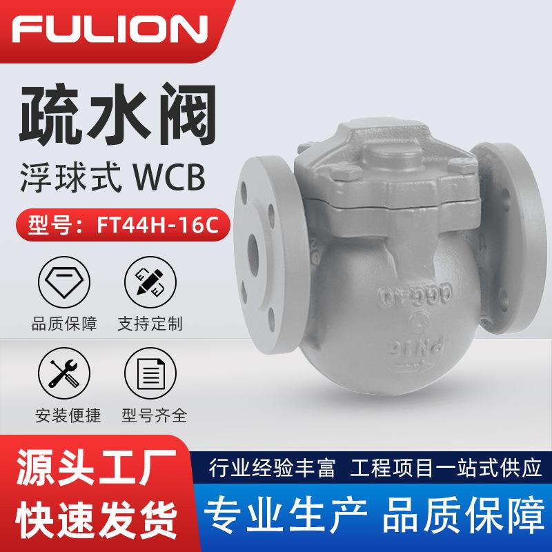 FT44H杠杆浮球式蒸汽疏水阀大排量自动排水可平替斯派莎克疏水阀
