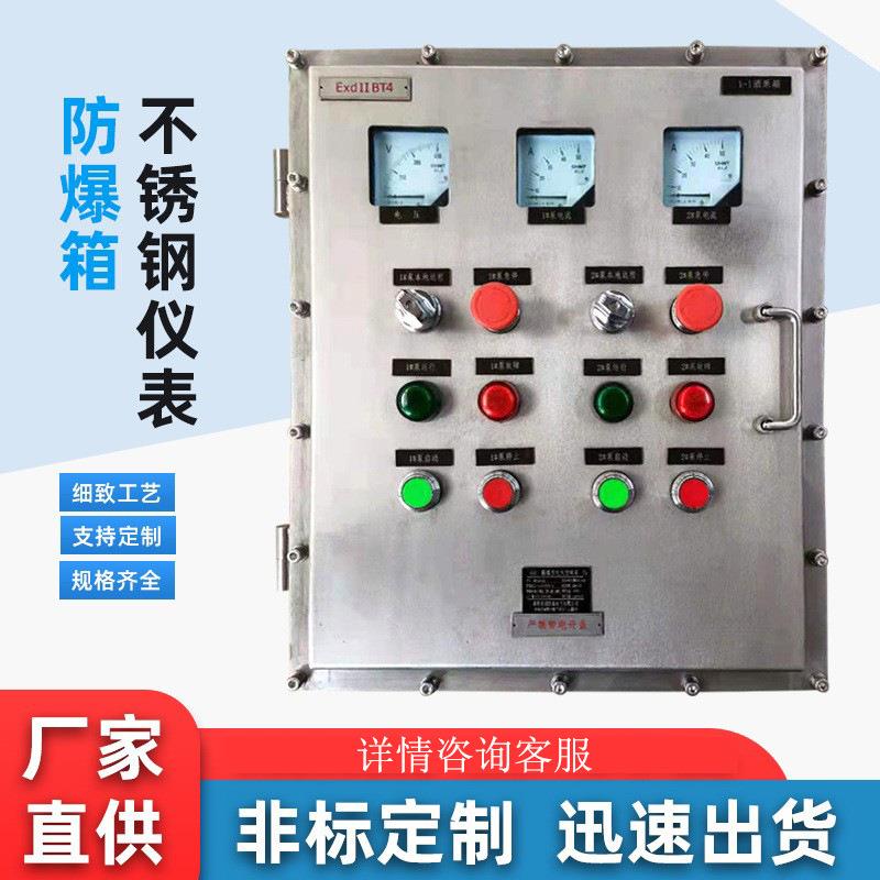 不锈钢仪表防爆箱防爆配电箱不锈钢防爆配电箱带仪表接线箱控制箱
