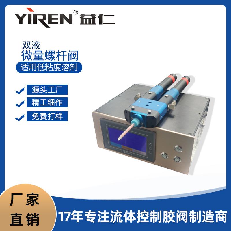 源头工厂高精密双液微量螺杆阀点胶阀控制器低粘度溶剂自动点胶机